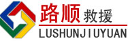 荔城区道路救援